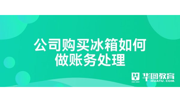 公司购置冰箱账务处理全流程指南