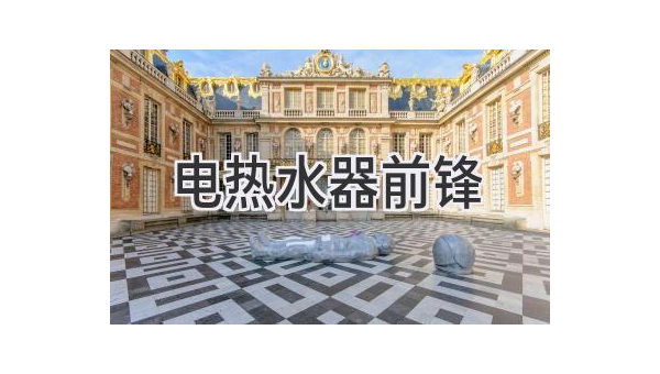 前锋热水器官网全方位解析:产品服务与购买指南