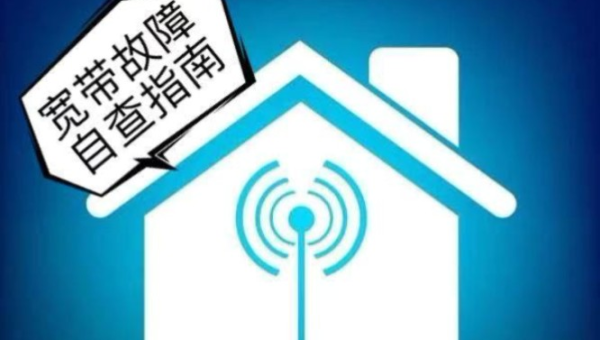 宽带故障自查指南快速解决网络问题