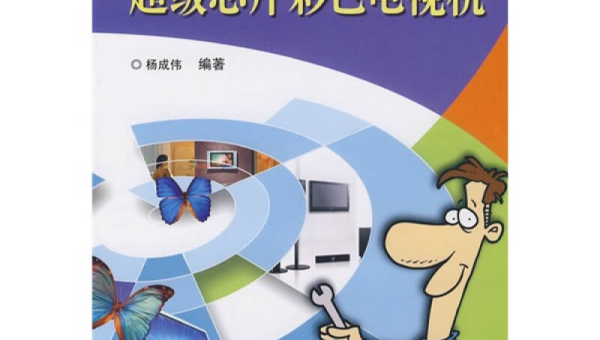 电视维修指南:常见故障与解决